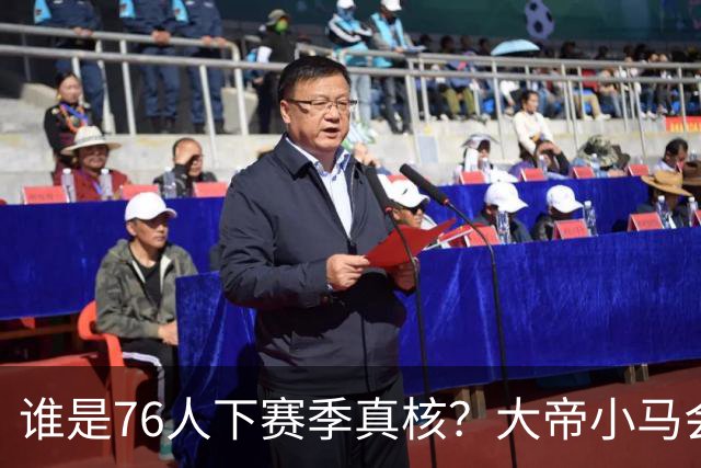 谁是76人下赛季真核？大帝小马会谦让老詹吗？